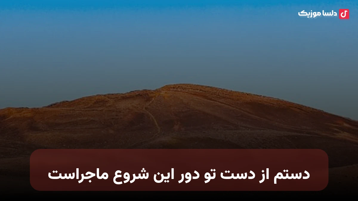 دستم از دست تو دور این شروع ماجراست از هایده